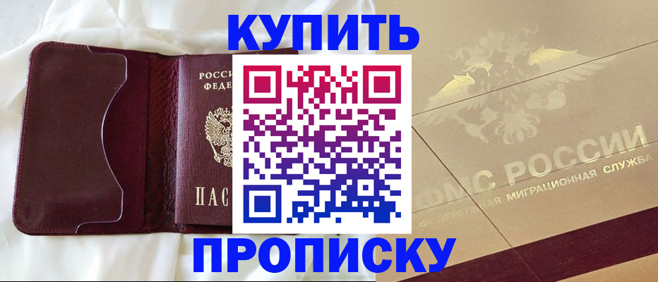 прописка штамп в Десногорске